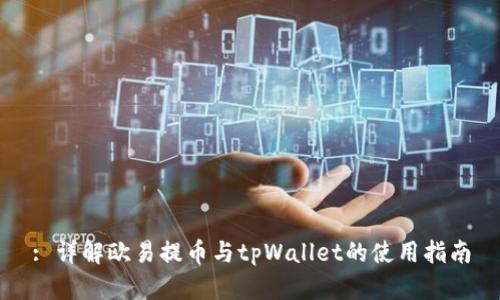 : 详解欧易提币与tpWallet的使用指南