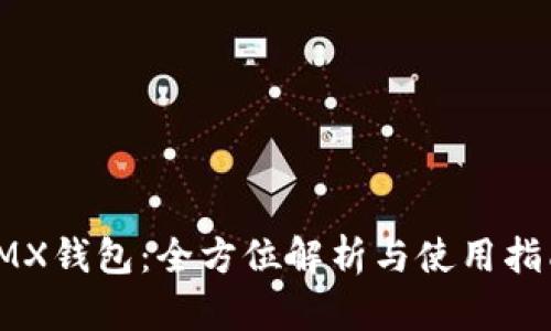 IMX钱包：全方位解析与使用指南