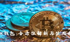 IMX钱包：全方位解析与使