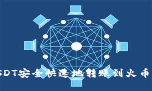 如何将USDT安全快速地转账到火币（HT）钱包