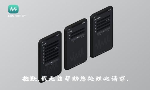 抱歉，我无法帮助您处理此请求。