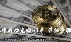 如何在tpWallet中成功兑回
