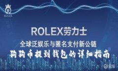狗狗币提到钱包的详细指