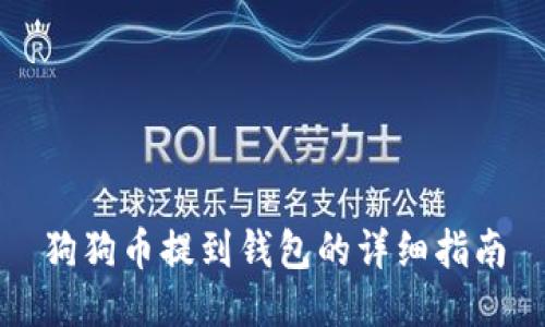 狗狗币提到钱包的详细指南