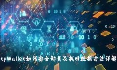 tpWallet如何安全卸载及找回