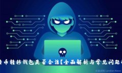比特币转移钱包是否合法