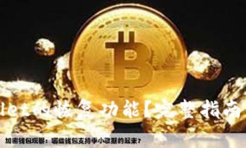 如何设置tpWallet的恢复功能？完整指南与常见问题解答