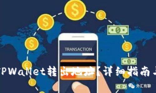 如何正确设置TPWallet转出地址？详细指南与常见问题解答