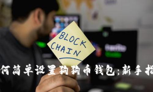 如何简单设置狗狗币钱包：新手指南