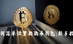如何简单设置狗狗币钱包