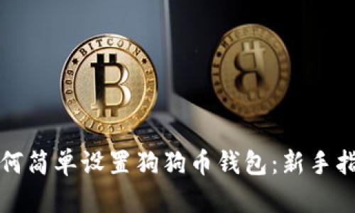 如何简单设置狗狗币钱包：新手指南