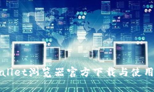 tpWallet浏览器官方下载与使用指南