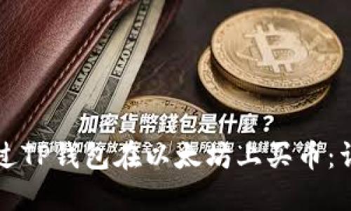 如何通过TP钱包在以太坊上买币：详细指南