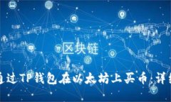 如何通过TP钱包在以太坊上