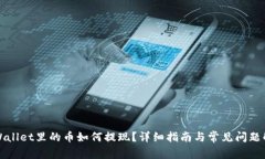 tpWallet里的币如何提现？详
