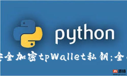 如何安全加密tpWallet私钥：全面指南