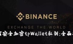 如何安全加密tpWallet私钥：
