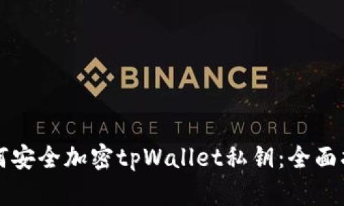 如何安全加密tpWallet私钥：全面指南