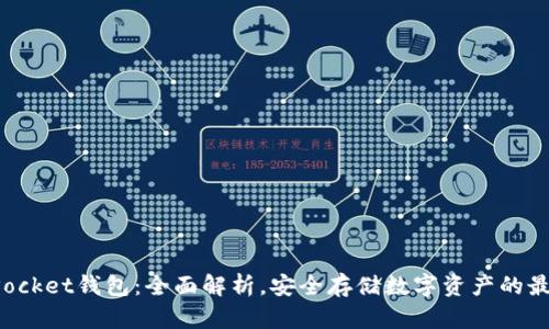 TokenPocket钱包：全面解析，安全存储数字资产的最佳选择