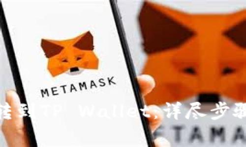 如何将币安BNB转到TP Wallet：详尽步骤与常见问题解答
