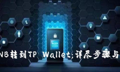 如何将币安BNB转到TP Wallet：详尽步骤与常见问题解答