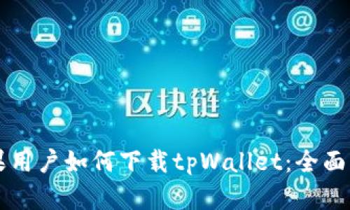 苹果用户如何下载tpWallet：全面指南