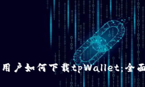 苹果用户如何下载tpWallet：全面指南