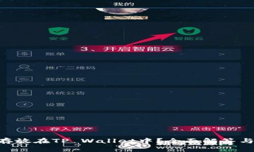 XRP能否存放在TP Wallet中？全面解答与使用指南