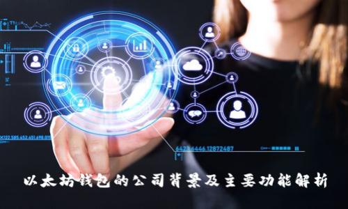 以太坊钱包的公司背景及主要功能解析