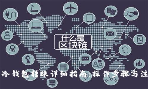 以太坊冷钱包转账详细指南：操作步骤与注意事项