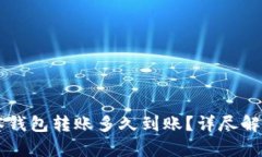 tpWallet观察钱包转账多久到