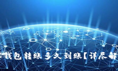 tpWallet观察钱包转账多久到账？详尽解读及实用指南