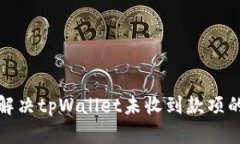 如何解决tpWallet未收到款项