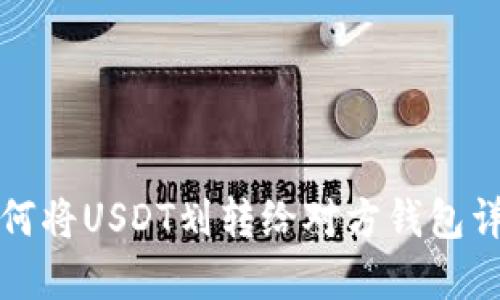 如何将USDT划转给对方钱包详解