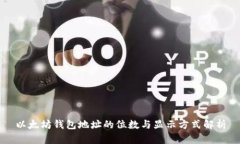 以太坊钱包地址的位数与