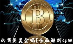 tpWallet里面的钱是美金吗？