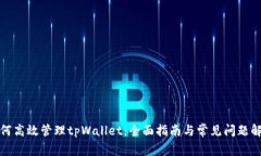 如何高效管理tpWallet：全面