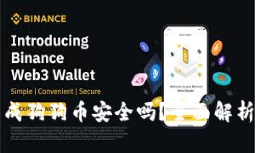 火币钱包生成狗狗币安全吗？全面解析与使用指南