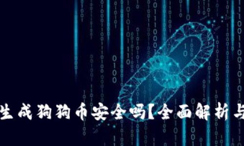 火币钱包生成狗狗币安全吗？全面解析与使用指南
