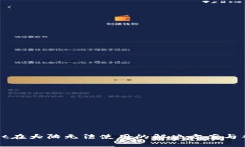 tpWallet在大陆无法使用的解决方案与替代选项