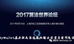 tpWallet在大陆无法使用的解