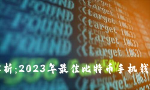 全面解析：2023年最佳比特币手机钱包推荐