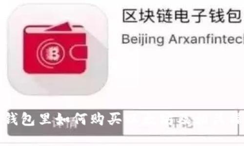 在火币钱包里如何购买以太坊及相关操作指南