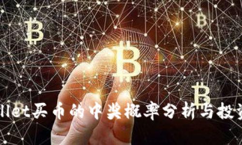 tpWallet买币的中奖概率分析与投资指南