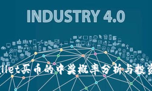 tpWallet买币的中奖概率分析与投资指南