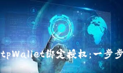 如何进行tpWallet绑定授权：一步步详细指南