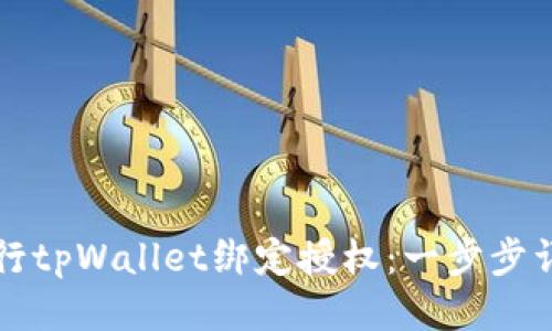 如何进行tpWallet绑定授权：一步步详细指南