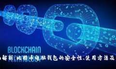 全面解析：比特币电脑钱