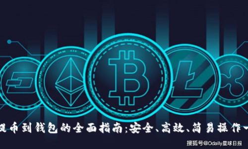 比特币提币到钱包的全面指南：安全、高效、简易操作一应俱全