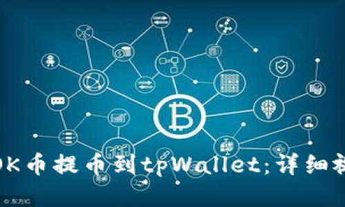 如何将OK币提币到tpWallet：详细视频教程